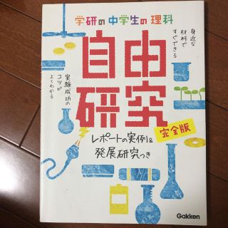 ガッケン(学研)の学研の中学生の理科自由研究 : 完全版 : レポートの実例&発展研究つき(語学/参考書)