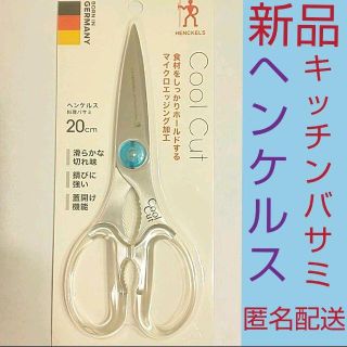 ツヴィリングジェイエーヘンケルス(Zwilling J.A. Henckels)の新品◆未開封　ヘンケルス　ツヴィリング　クールカット　キッチン　ハサミ(調理道具/製菓道具)