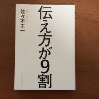 伝え方が９割(その他)