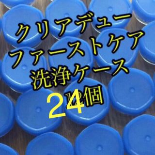 クリアデュー ファーストケア洗浄ケース24個(アイケア/アイクリーム)