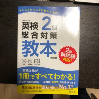 オウブンシャ(旺文社)の2冊　英検２級総合対策教本 改訂版＋出る単語(資格/検定)