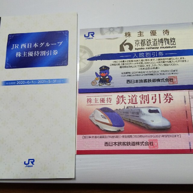 JR西日本株主優待割引券 チケットの優待券/割引券(その他)の商品写真