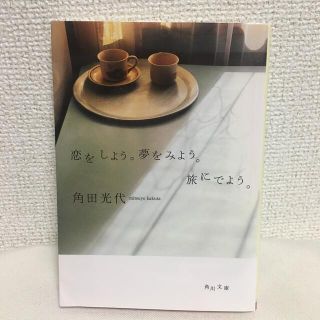 恋をしよう。夢をみよう。旅にでよう。(文学/小説)