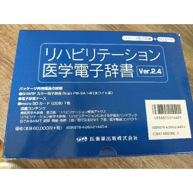 リハビリテーション医学電子辞書 SHARP microSDカード付き - 電子 ...