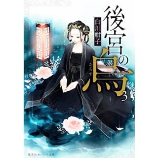 後宮の烏 3巻(文学/小説)