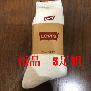 リーバイス(Levi's)のリーバイスソックス　3足組　新品未使用品　正規品　最終値下げ(ソックス)