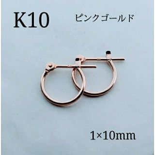 K10 10金 フープピアス 1×10mm 1ペア 新品・未使用(ピアス)