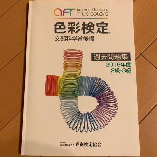 色彩検定過去問題集２・３級 文部科学省後援 ２０１９年度(資格/検定)