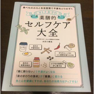 オトナ女子の薬膳的セルフケア大全(健康/医学)