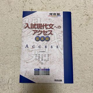 入試現代文へのアクセス 基本編 〔６訂版〕(語学/参考書)