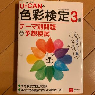 Ｕ－ＣＡＮの色彩検定３級テ－マ別問題＆予想模試(資格/検定)