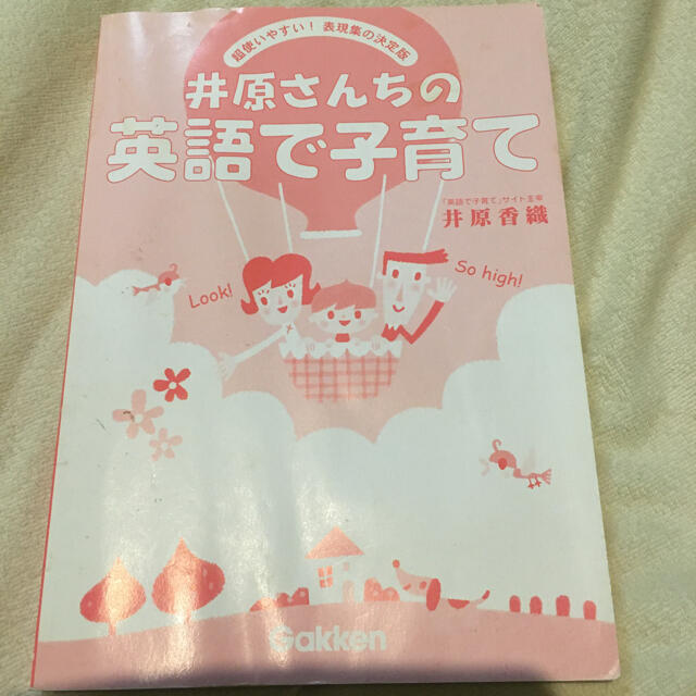 学研(ガッケン)の井原さんちの英語で子育て エンタメ/ホビーの本(語学/参考書)の商品写真