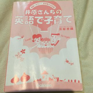 ガッケン(学研)の井原さんちの英語で子育て(語学/参考書)