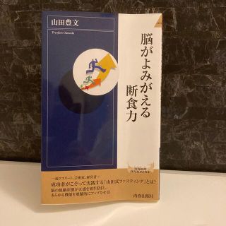 脳がよみがえる断食力(文学/小説)