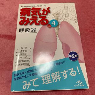 病気が見える　呼吸器(健康/医学)