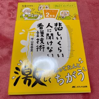 悲しいくらい人に聞けない看護技術(健康/医学)