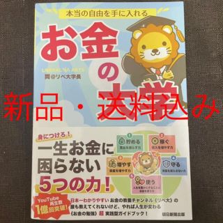 本当の自由を手に入れる お金の大学　両学長(ビジネス/経済)