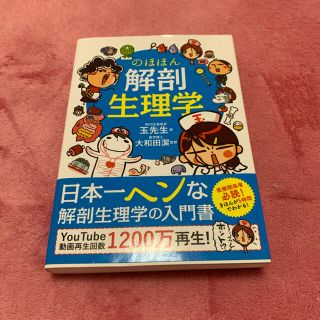 のほほん解剖生理学　玉先生(健康/医学)