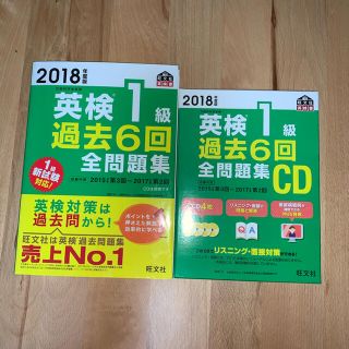 【I.T.A.L.I.A様専用】2018年度版英検1級過去6回問題集CDセット付(資格/検定)