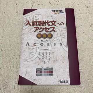 入試現代文へのアクセス 発展編 改訂版(語学/参考書)