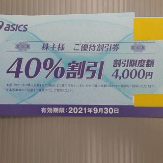 アシックス(asics)のアシックス 40%OFF 割引券3枚　株主優待券(ショッピング)