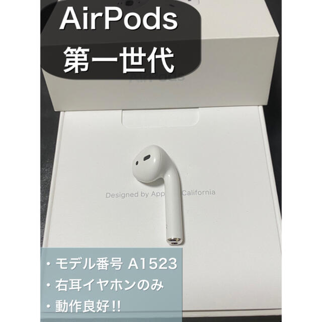 美品 エアーポッズ AirPods 第一世代 R 右耳のみ