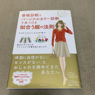 骨格診断とパ－ソナルカラ－診断で見つける似合う服の法則(ファッション/美容)