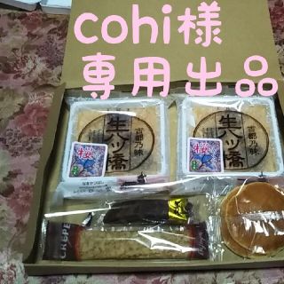 コストコ(コストコ)のcohi様専用フォロー割り引き出品🤭八ツ橋未開封2つ＆コストコ人気商品試食セッ(菓子/デザート)