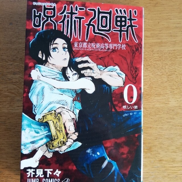 集英社(シュウエイシャ)の呪術廻戦0巻　新品未読品 エンタメ/ホビーの漫画(少年漫画)の商品写真