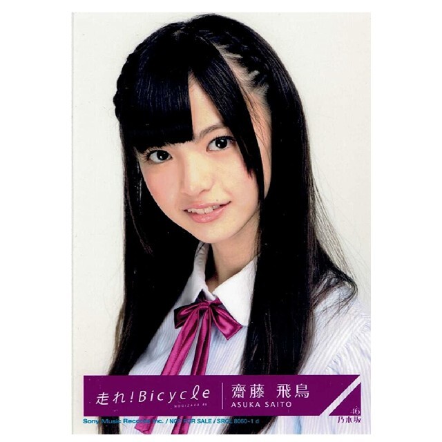 最大67%OFFクーポン 齋藤飛鳥 君の名は希望 コンプ 乃木坂46 生写真