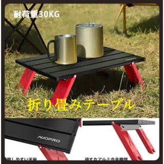 【新品未使用】キャンプテーブル 耐荷収納袋付 折りたたみテーブル　アルミテーブル(テーブル/チェア)