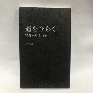 道をひらく賢者の名言100