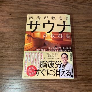 ダイヤモンドシャ(ダイヤモンド社)の医者が教えるサウナの教科書 ビジネスエリートはなぜ脳と体をサウナでととのえるの(健康/医学)