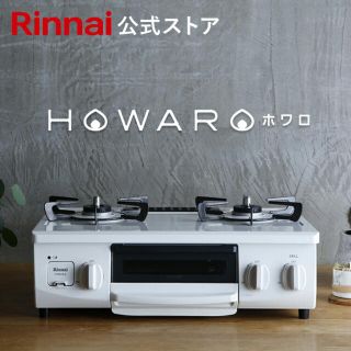 リンナイ(Rinnai)のリンナイ　ホワロ　都市ガス(調理機器)