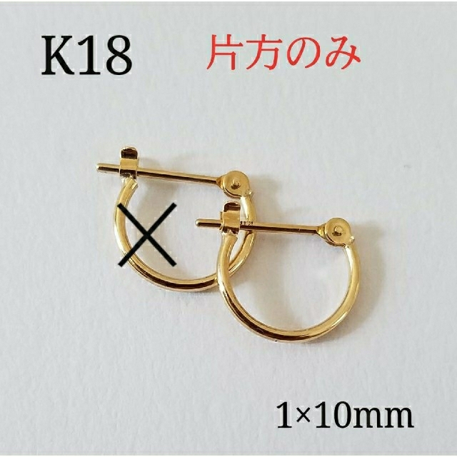 ブリヤンテス・レッド 18金 K18フープピアス1×10mm 片方のみ 新品・未