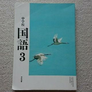  まめさん専用 中学校 国語 3(語学/参考書)