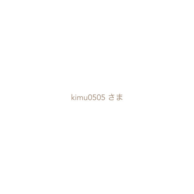 kimu0505さま専用ページ