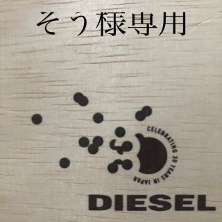 ディーゼル(DIESEL)のDIESEL そう様専用です(食器)