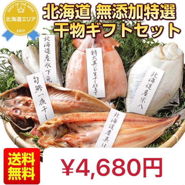 【 送料無料 】北海道無添加干物セット 詰め合わせ  フジテレビも紹介！