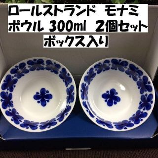 ロールストランド(Rorstrand)のプルメリア様専用　ロールストランド　モナミ　ボウル 300ml　２個セット(食器)