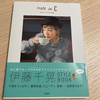 トリプルエー(AAA)のｍａｄｅ　ｉｎ　Ｃ ＣＨＩＡＫＩ　ＩＴＯ　ＳＴＹＬＥ　ＢＯＯＫ(その他)