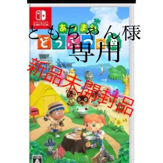 ニンテンドースイッチ(Nintendo Switch)のともちゃん様専用あつまれ どうぶつの森　新品未開封品納品書付き(家庭用ゲームソフト)