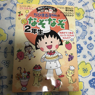 シュウエイシャ(集英社)のちびまる子ちゃんのなぞなぞ ２年生(絵本/児童書)