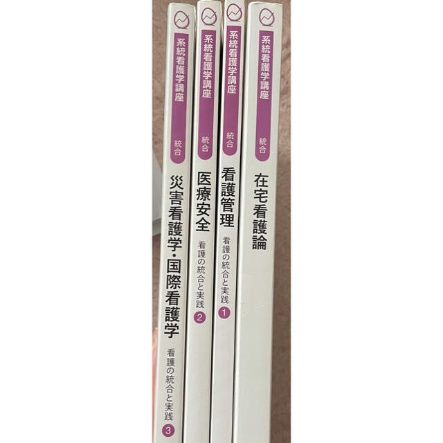 医学書院 系統看護学講座 看護 教科書 国家試験 まとめ売り バラ売り可