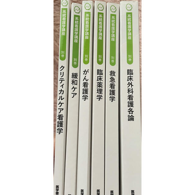 医学書院 系統看護学講座 看護 教科書 国家試験 まとめ売り バラ売り可