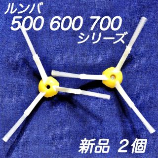 ☆新品2個 ネジ2個☆ ルンバ 500 600 700 シリーズ エッジブラシ(掃除機)