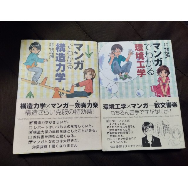 マンガでわかる構造力学　マンガでわかる環境工学　２冊セット エンタメ/ホビーの本(科学/技術)の商品写真