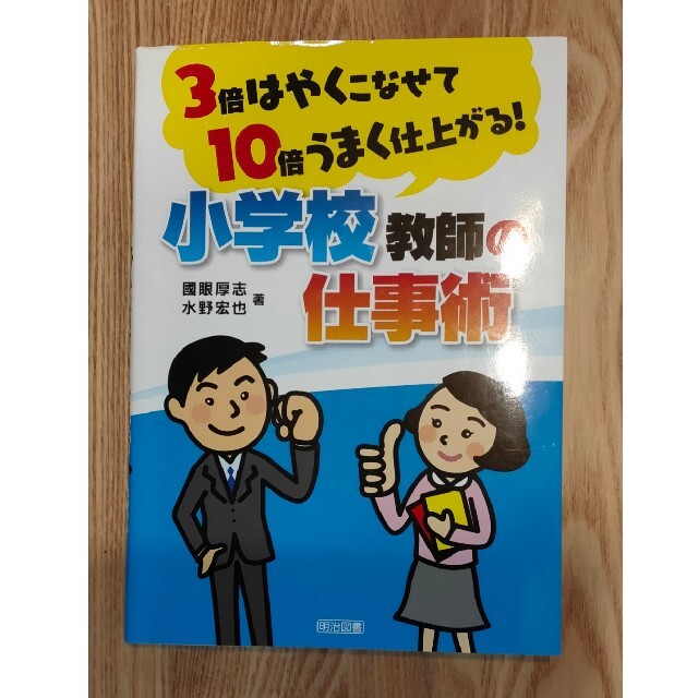 ３倍はやくこなせて１０倍うまく仕上がる！小学校教師の仕事術 エンタメ/ホビーの本(人文/社会)の商品写真