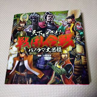 天下をめざせ！戦国合戦パノラマ大図鑑(絵本/児童書)