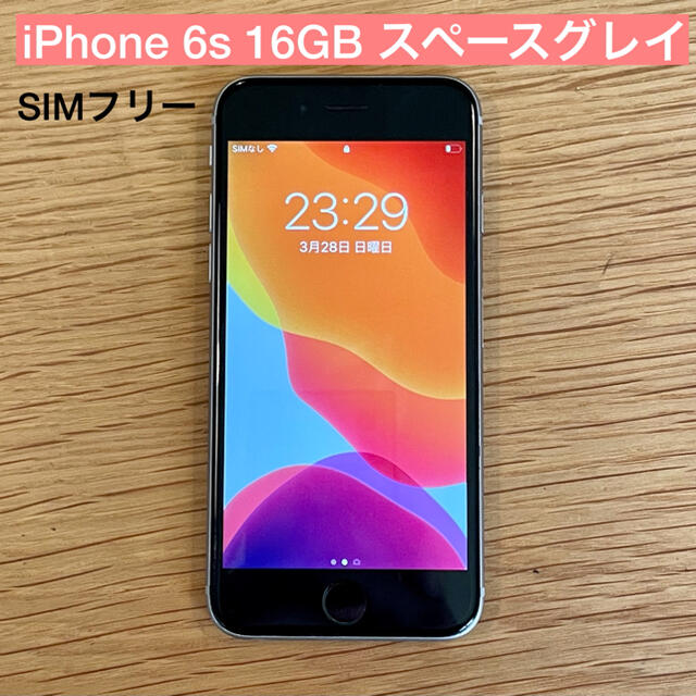 【美品】iPhone 6s シルバー 16GB SIMフリー